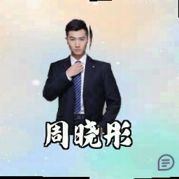 周晓彤